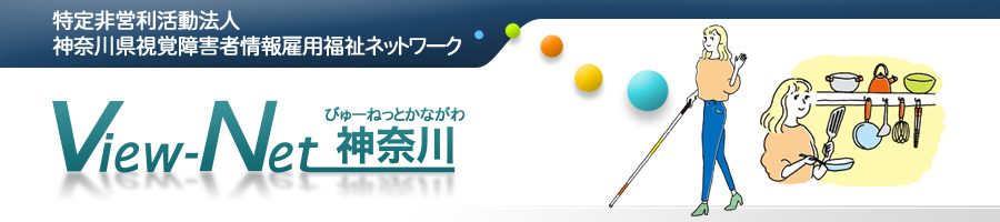 View-Net神奈川のロゴマークと法人のキャラクターの直子。直子さんは右手に白杖を持ちみんなに手を振っている。その右側に台所に立つ直子さんのイラストがある。