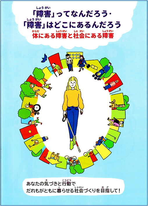 障害理解のための冊子